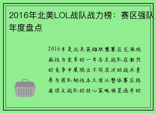 2016年北美LOL战队战力榜：赛区强队年度盘点