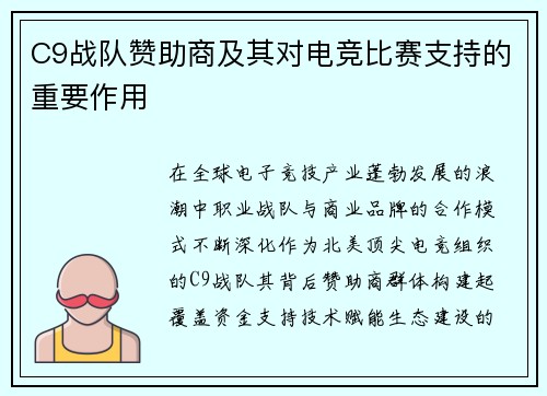 C9战队赞助商及其对电竞比赛支持的重要作用