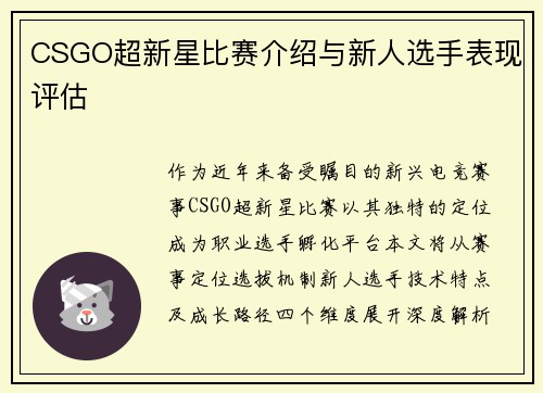 CSGO超新星比赛介绍与新人选手表现评估