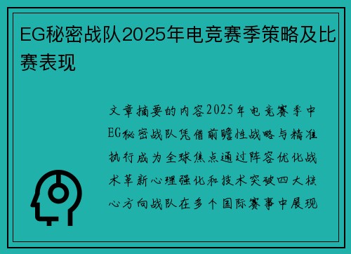 EG秘密战队2025年电竞赛季策略及比赛表现
