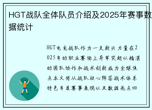 HGT战队全体队员介绍及2025年赛事数据统计