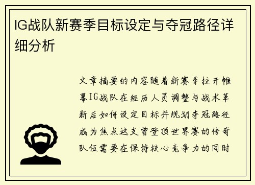 IG战队新赛季目标设定与夺冠路径详细分析