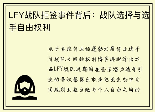 LFY战队拒签事件背后：战队选择与选手自由权利