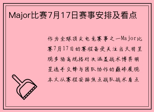 Major比赛7月17日赛事安排及看点