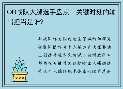 OB战队大腿选手盘点：关键时刻的输出担当是谁？