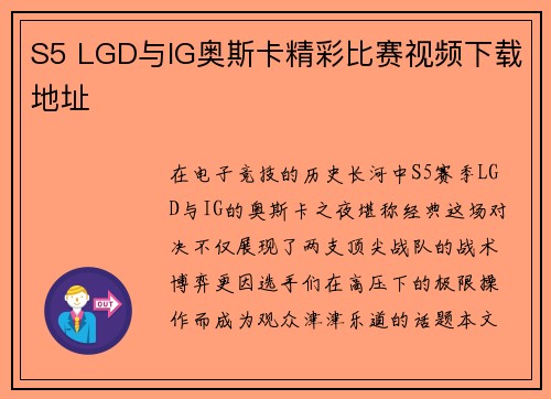 S5 LGD与IG奥斯卡精彩比赛视频下载地址