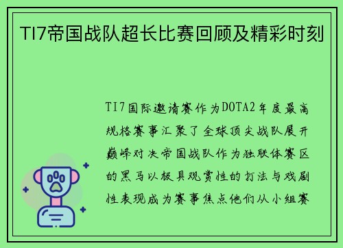 TI7帝国战队超长比赛回顾及精彩时刻