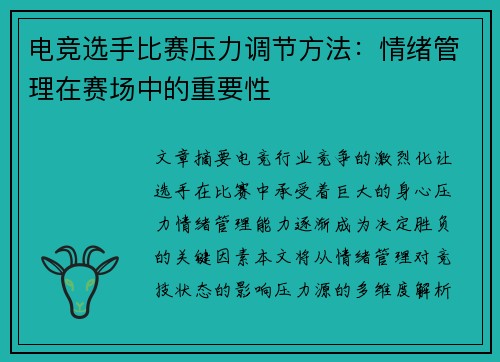 电竞选手比赛压力调节方法：情绪管理在赛场中的重要性