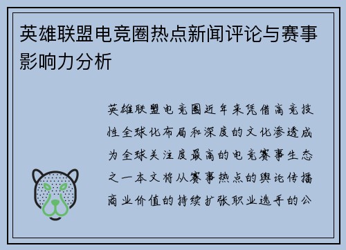 英雄联盟电竞圈热点新闻评论与赛事影响力分析
