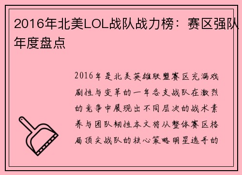 2016年北美LOL战队战力榜：赛区强队年度盘点
