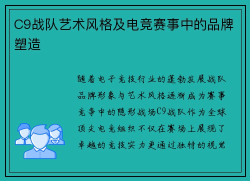 C9战队艺术风格及电竞赛事中的品牌塑造